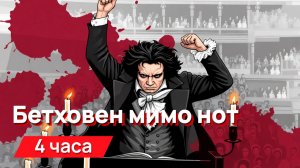 Звуки для соседей - бетховен мимо нот