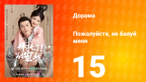 Пожалуйста, не балуй меня 1 сезон 15 серия
