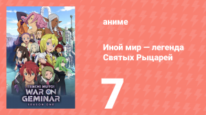 Иной мир — легенда Святых Рыцарей 7 серия (аниме-сериал, 2009)