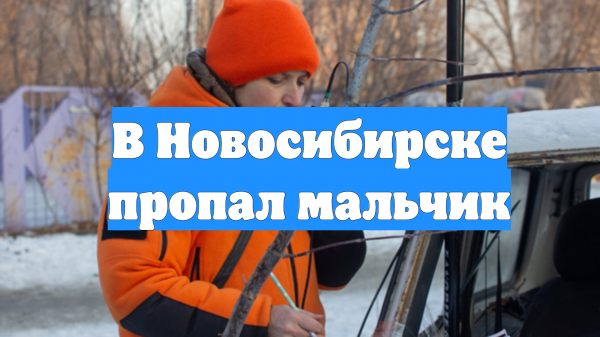 В Новосибирске пропал мальчик