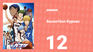Баскетбол Куроко 1 сезон 12 серия (аниме-сериал, 2012)