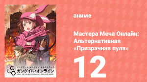 Мастера Меча Онлайн: Альтернативная «Призрачная пуля» 12 серия (аниме-сериал, 2018)