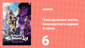 Повседневная жизнь бессмертного короля 4 сезон 6 серия (аниме-сериал, 2020)