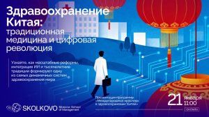 Вебинар "Здравоохранение Китая: традиционная медицина и цифровая революция" Центра здравоохранения