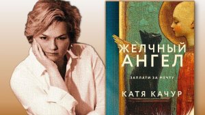 Качур К. "Желчный ангел"