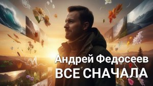 ВСЕ СНАЧАЛА лесной шансон Андрей Федосеев