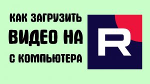 Как загрузить видео на рутуб с компьютера