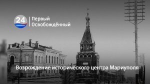 Возрождение исторического центра Мариуполя. 23.01.2026