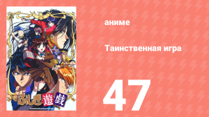 Таинственная игра 47 серия (аниме-сериал, 1995)
