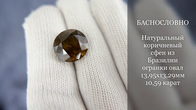 Натуральный коричневый сфен (титанит) из Бразилии огранки овал 13,95x13,29мм 10,59 карат