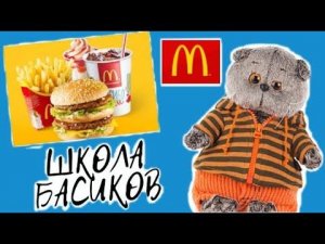 Кто сорвал урок по математике и заказал доставку еды? / Семейка Басиков и Мисс Фаина / Школа Басиков