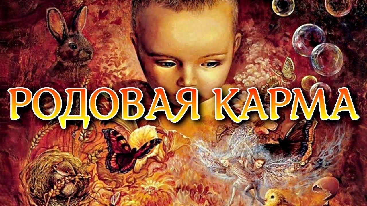 РОДОВАЯ КАРМА И КАК ОНА РАБОТАЕТ смотреть онлайн