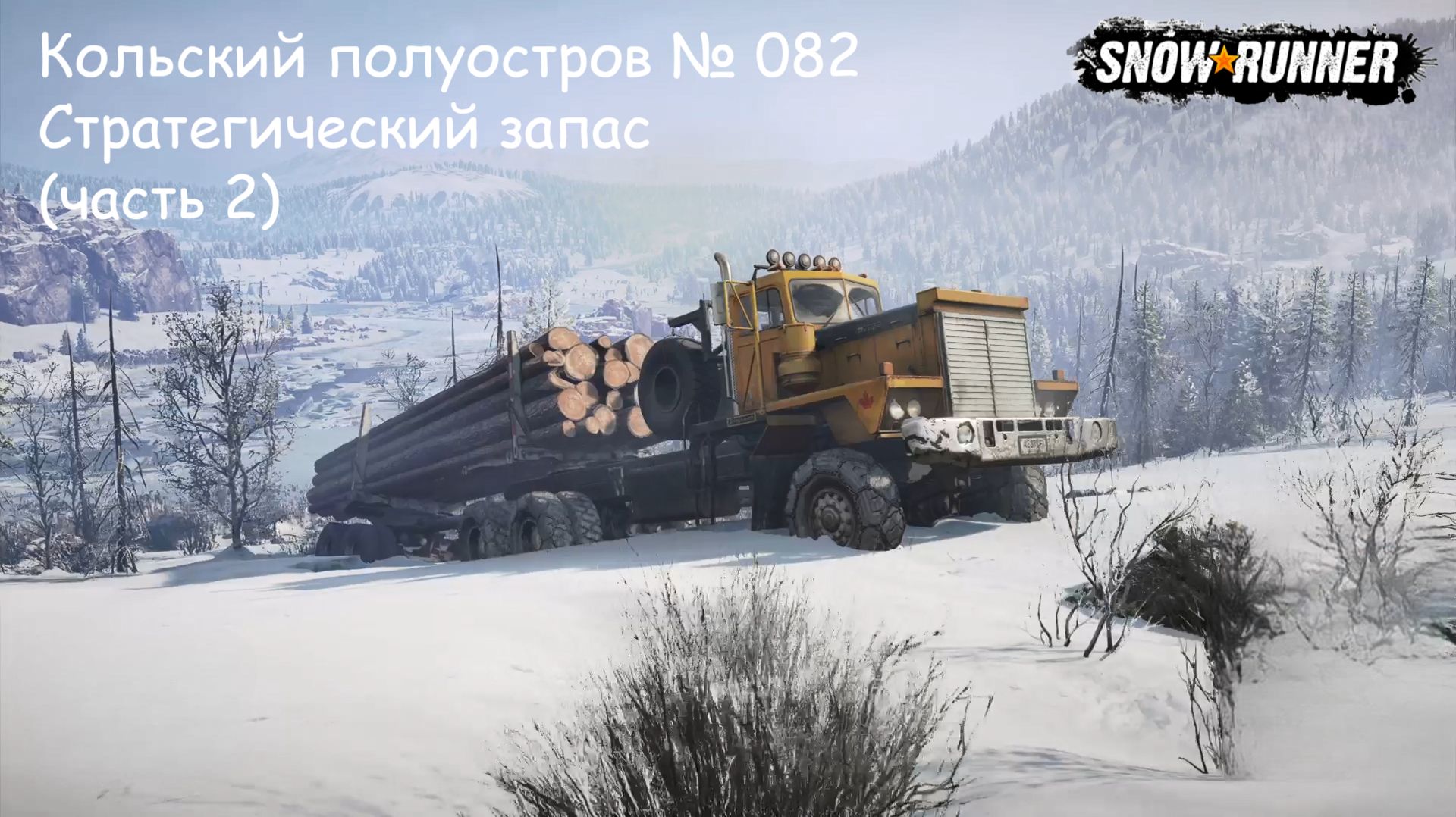 SnowRunner Кольский полуостров № 082 Стратегический запас (часть 2) смотреть онлайн