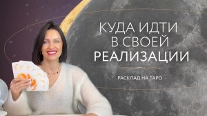Куда идти в своей реализации? 🔥 Расклад на таро