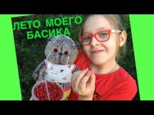 Как БАСИК ягоды собирал. Лето моего БАСИКА / Семейка Басиков