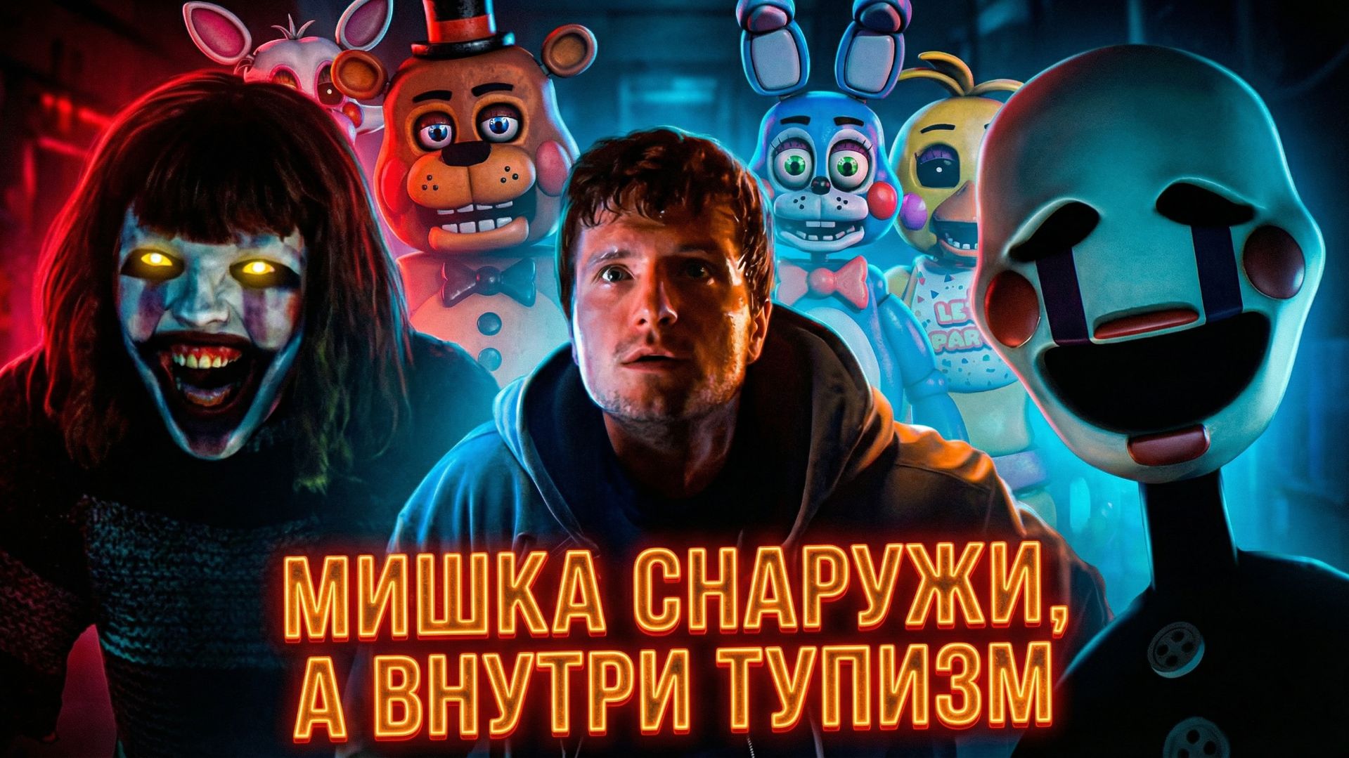 Грехо Обзор Пять ночей с Фредди 2 смотреть онлайн