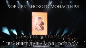 Хор Сретенского монастыря "Величит душа моя Господа" Солист Александр Препелица