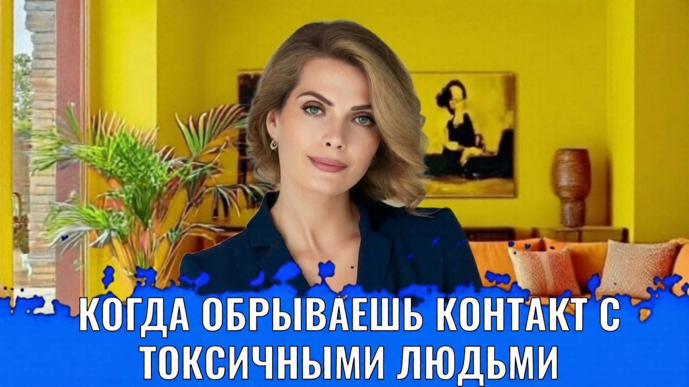Когда обрываешь контакт с токсичными людьми - в жизнь приходит много хорошего смотреть онлайн