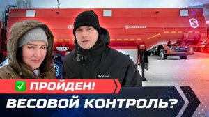 Весовой контроль? Пройден!