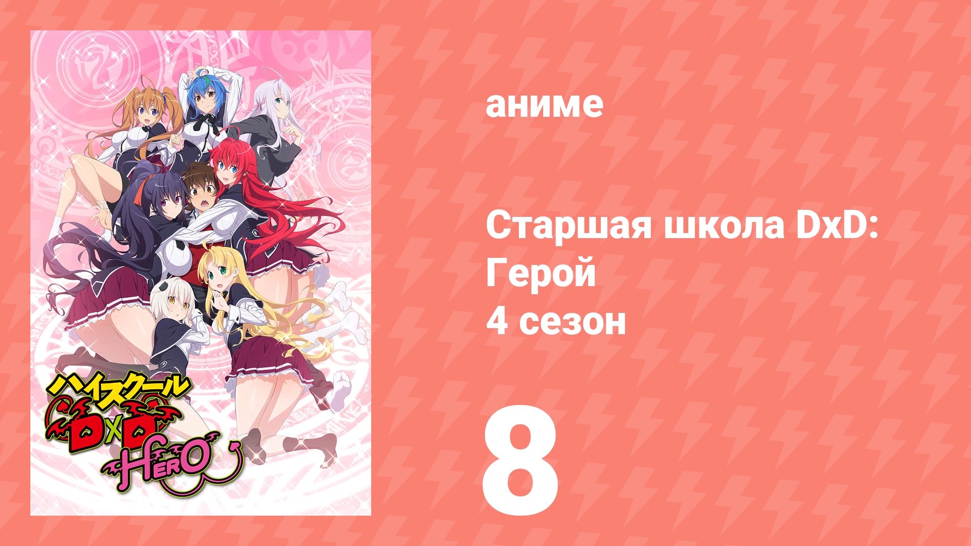 Старшая школа DxD 4 сезон 8 серия «Девичье сердце сложно понять» (аниме-сериал, 2012) смотреть онлайн