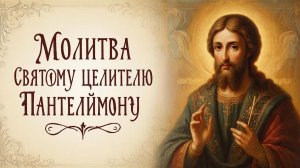 Мощная молитва Святому Целителю Пантелеймону 🙏 поможет встать на ноги тяжело больному