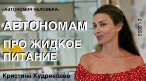 Кристина Кудрявцева: «Поджелудочная железа и жидкость  при переходе на автономию»