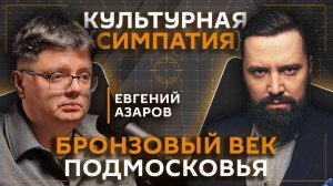 Дмитрий Егорченков. Бронзовый век и культура боевых топоров
