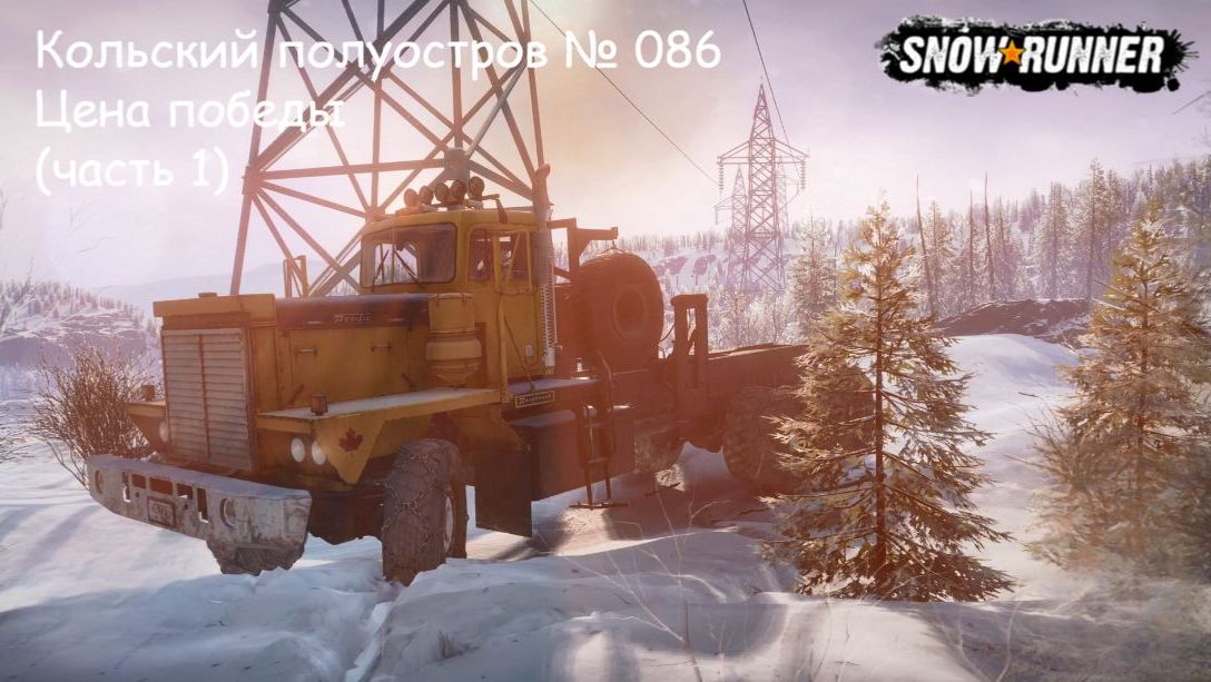 SnowRunner Кольский полуостров № 086 Цена победы (часть 1) смотреть онлайн