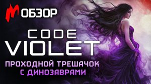 Обзор CODE VIOLET — Низкопробный TUROK с эротикой