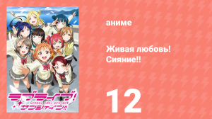 Живая любовь! Сияние!! 1 сезон 12 серия (аниме-сериал, 2016)