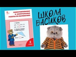 Контрольная работа по математике в ШКОЛЕ БАСИКОВ. Приказ директора - учиться на Майских праздниках