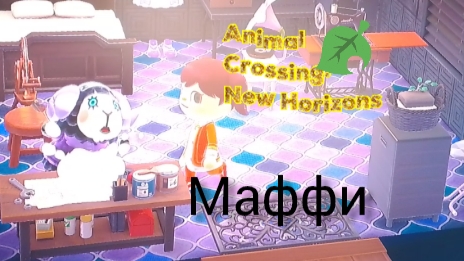 Новая жительница Маффи | ANIMAL CROSSING NEW HORIZONS |