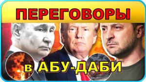 🔥 СРОЧНО: Переговоры в Абу-Даби 🔥