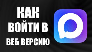 Как войти в веб версию макс