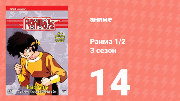 Ранма 1/2 3 сезон 14 серия (аниме-сериал, 1989)