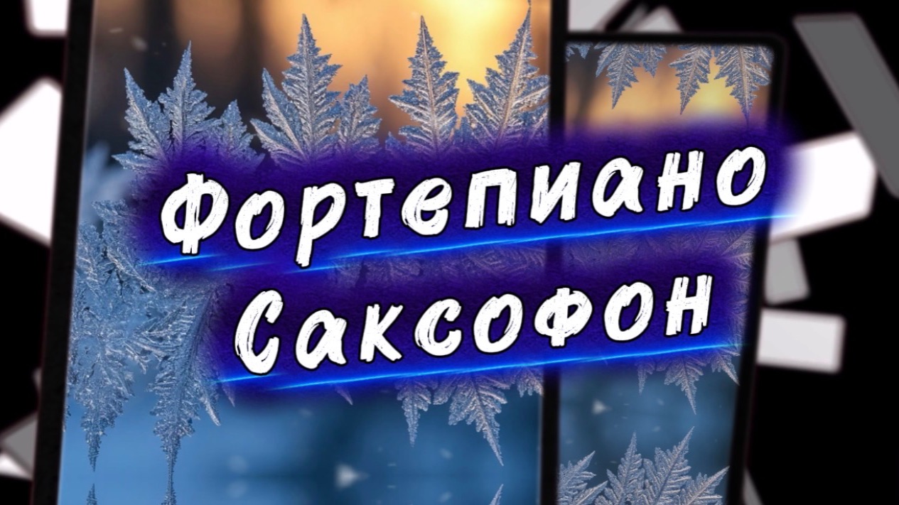 Прекрасное фортепиано и саксофон, музыка для души