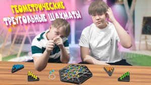 Ярик с Данилом играют в треугольные шахматы