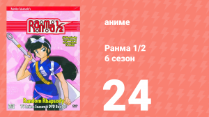 Ранма 1/2 6 сезон 24 серия (аниме-сериал, 1989)