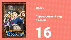 Переворотный суд 2 сезон 16 серия (аниме-сериал, 2016)