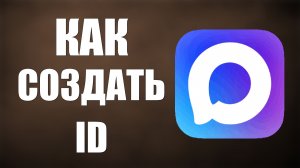 Как создать id в макс