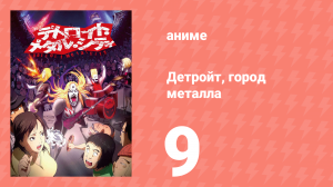 Детройт, город металла 9 серия «Кино» (аниме-сериал, 2008)