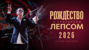 Григорий Лепс. Сольный концерт на «Рождество с Григорием Лепсом 2026»