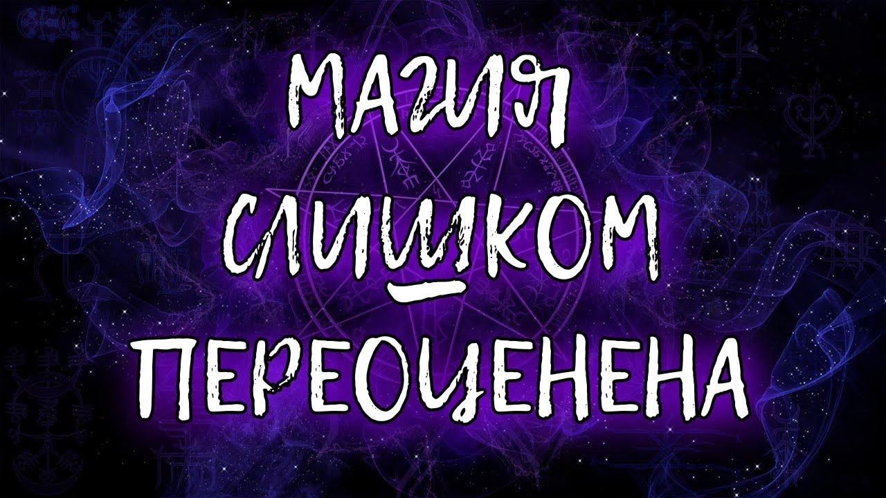 МАГИЯ СЛИШКОМ ПЕРЕОЦЕНЕНА | ЗАНИМАМАЙТЕСЬ САМОРАЗВИТИЕ смотреть онлайн