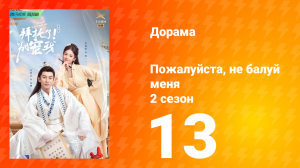 Пожалуйста, не балуй меня 2 сезон 13 серия