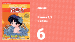 Ранма 1/2 2 сезон 6 серия (аниме-сериал, 1989)
