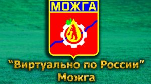 Виртуально по России. 607.  город Можга