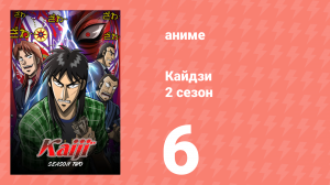 Кайдзи 2 6 серия (аниме-сериал, 2011)