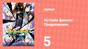 История финала: Продолжение 5 серия (аниме-сериал, 2009)