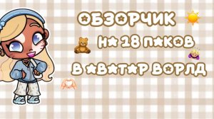 ☀️ОБЗОР НА 18 ПАКОВ В АВАТАР ВОРЛД💛//ЗАДОНАТИЛА ЧТО ЛИ ?!?//АВАТАР ВОРЛД//АВАТАР//АВ//СТЕША ФЭМИЛИ