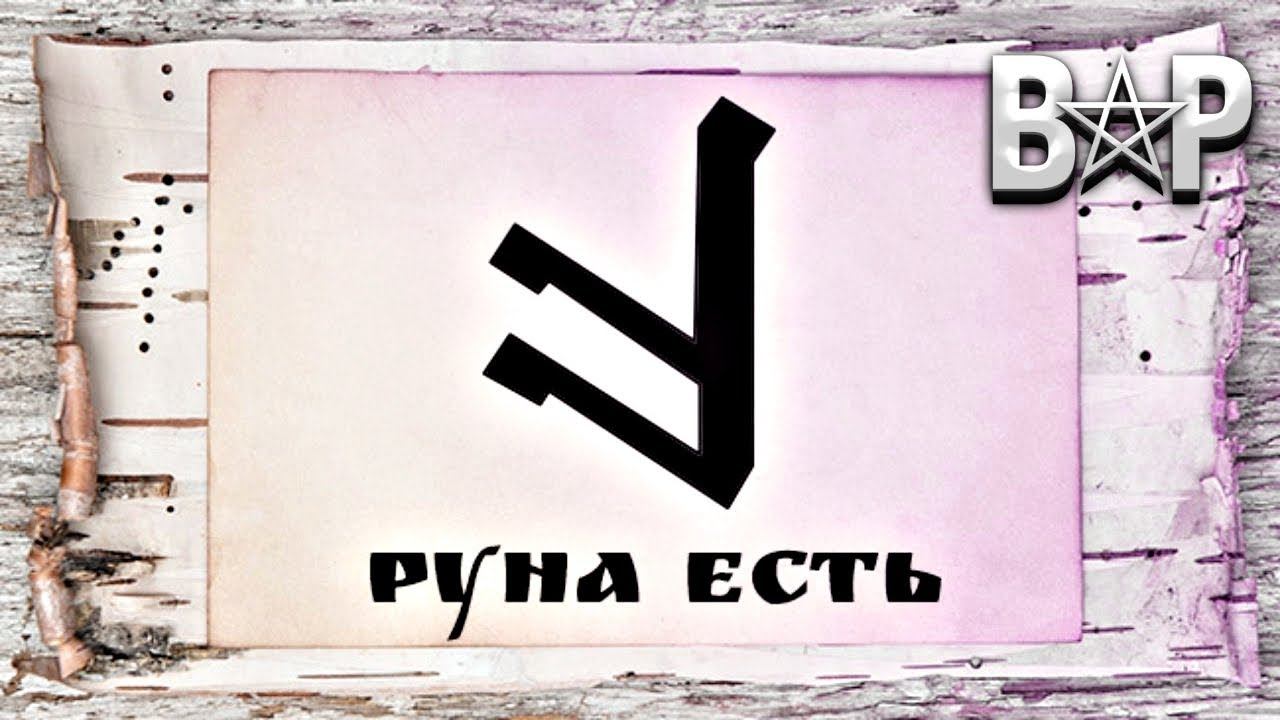 СЛАВЯНСКАЯ РУНА ЕСТЬ смотреть онлайн